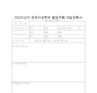 졸업작품개발계획서 졸업작품개발계획서